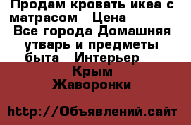 Продам кровать икеа с матрасом › Цена ­ 5 000 - Все города Домашняя утварь и предметы быта » Интерьер   . Крым,Жаворонки